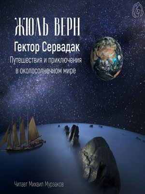 cover image of Гектор Сервадак